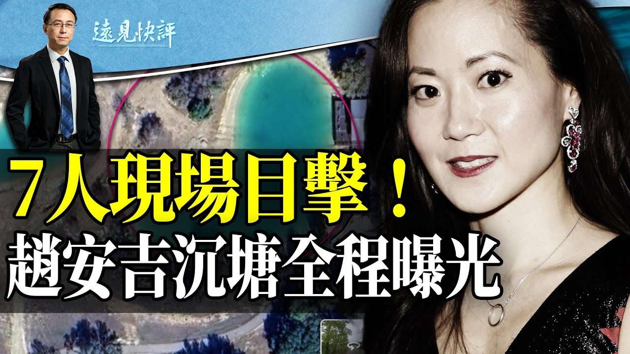 趙安吉沉塘全程細節：7人現場目睹，自撥求救電話；禍起特斯拉倒檔設置？一個專家難以回答的疑問。 | 遠見快評 唐靖遠 | 2024.03.09