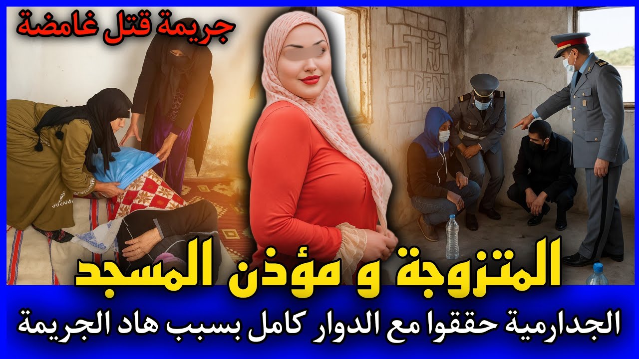الحلقة 462 | المتزوجة و مؤذن المسجد ... الجدارمية حققوا مع الدوار كامل بسبب هاد الجريـ ـمة.