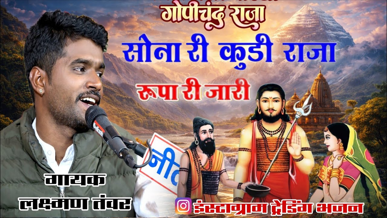 सोनारी कुंडी राजा गोपीचंद राजा || Laxman tawar || Dhani BHAJAN LIVE || वैराग्य भजन 