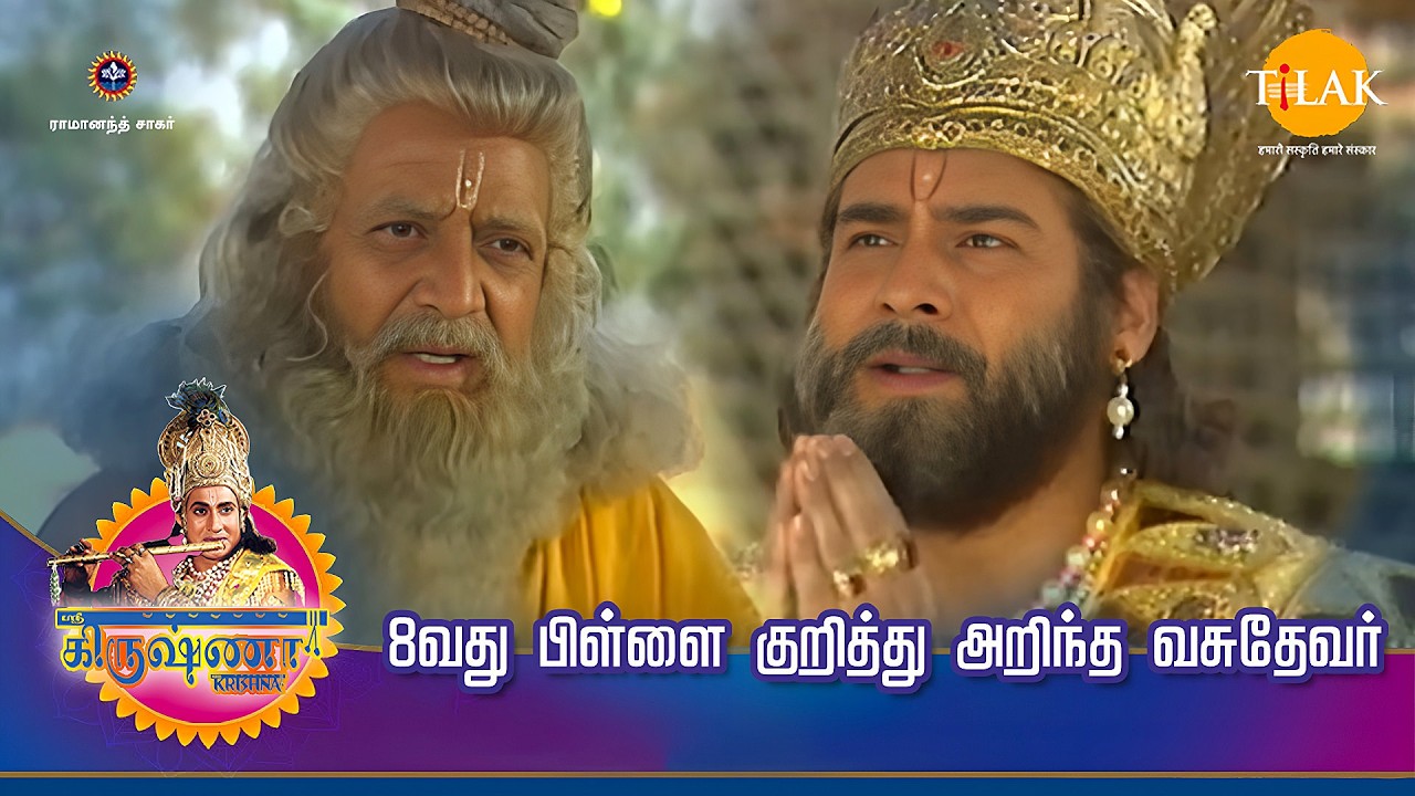 ஸ்ரீ கிருஷ்ணா கதைகள் | 8வது பிள்ளை குறித்து அறிந்த வசுதேவர்  | Tilak - Tamil