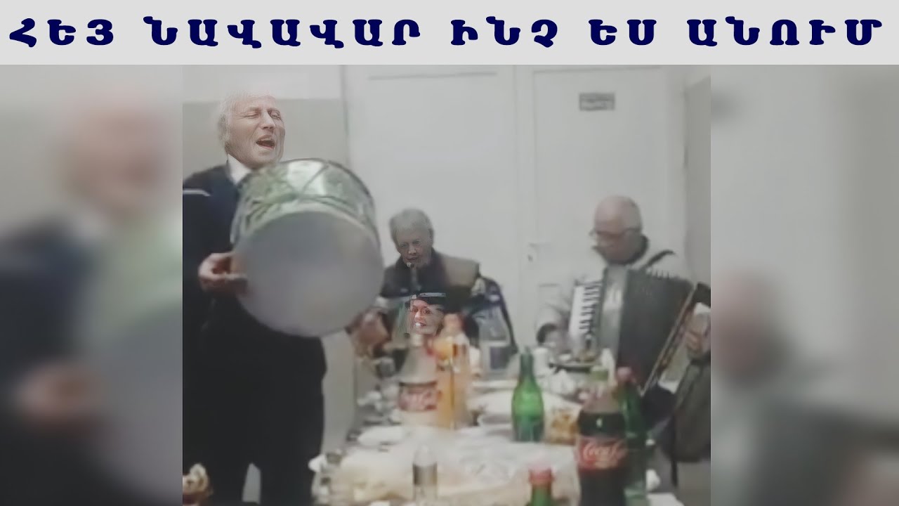 Հեյ Նավավար Հայ Պապիկի Գեղեցիկ երգը / Hey Navavar Hay Papiki Gexecik Ergy