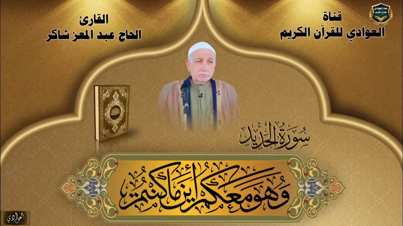 القارئ الحاج عبد المعز شاكر - سورة الحديد