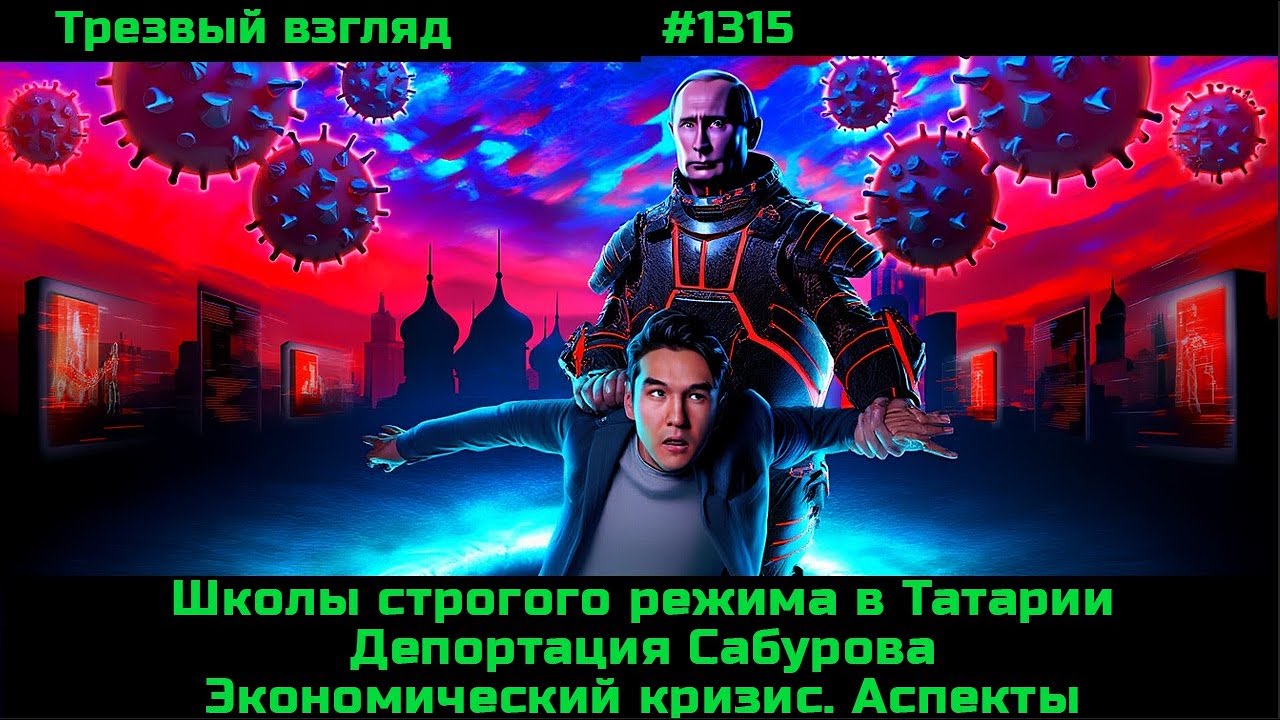 Выдворение Сабурова.  Что они делают прямо сейчас.