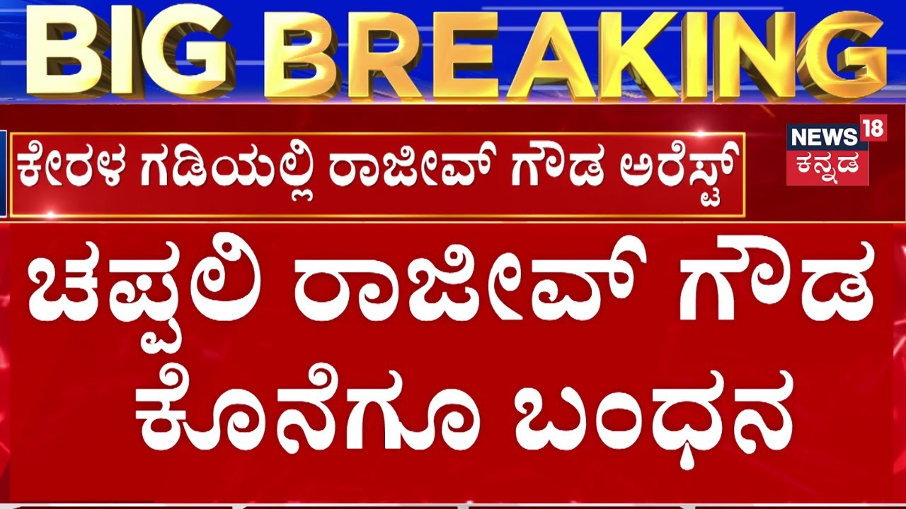 Rajeev Gowda Arrested | Banner Fight | 13ದಿನಗಳ ಬಳಿಕ ಧಮ್ಕಿ ರಾಜೀವ್ ಗೌಡ ಅರೆಸ್ಟ್​​​ | Amrutha Gowda