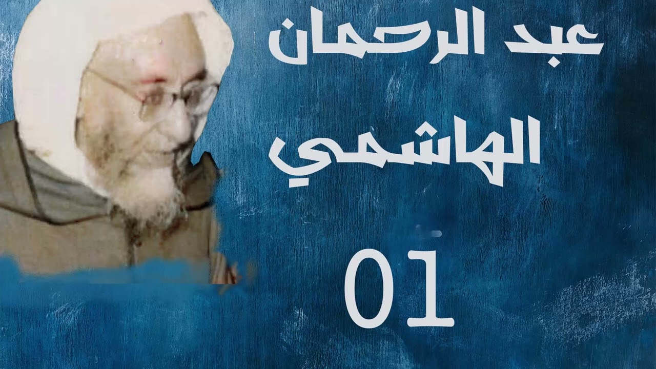 01 - عبد الرحمن الهاشمي - أثار الشرك
