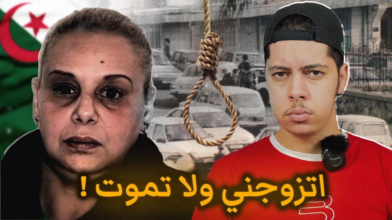 قصة جزائرية انتقمت من طليقها الفـرنسي بجريمة قـ ـتل !!😰