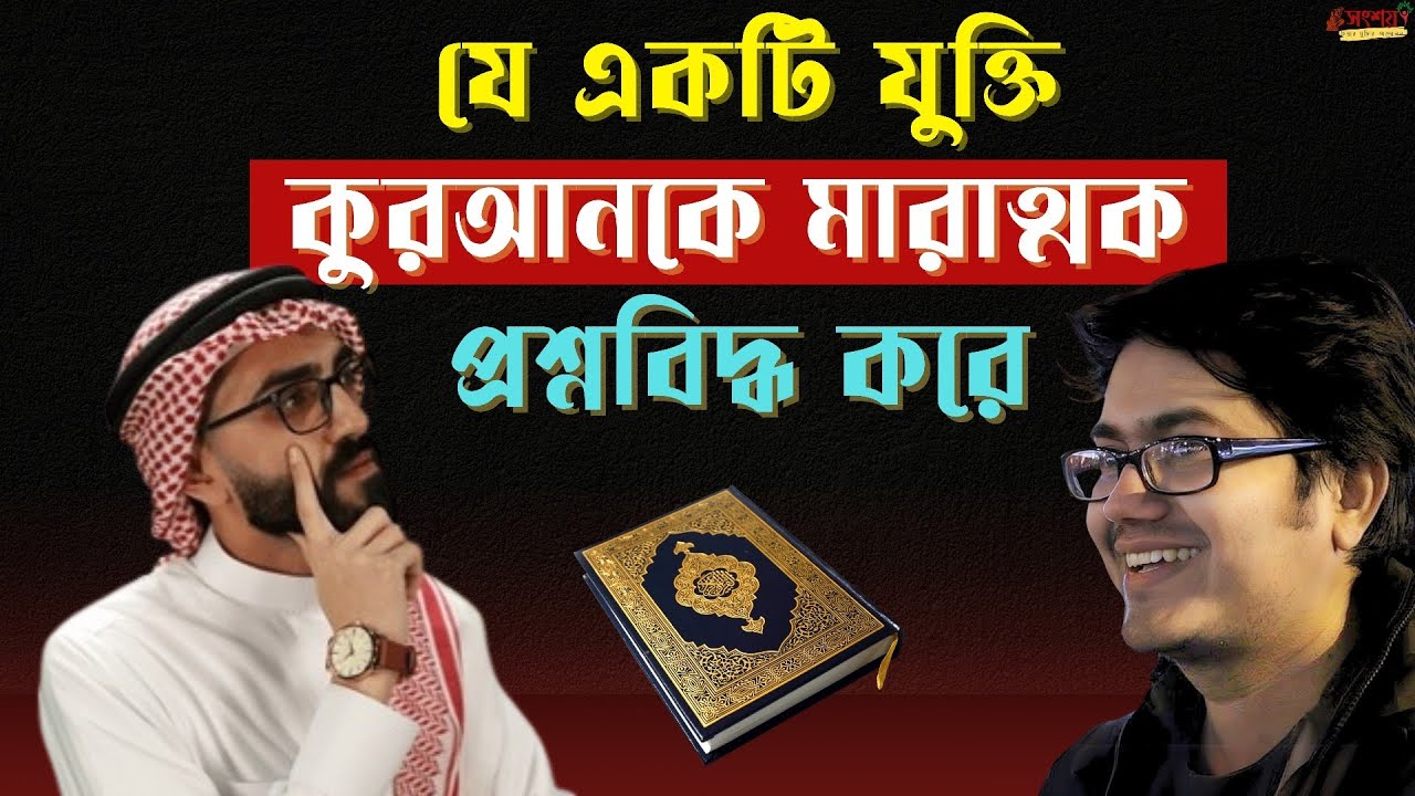 কুরআনের সাথে বিজ্ঞানের মিল। কুরআনের বৈজ্ঞানিক ব্যাখ্যার রহস্য কি?