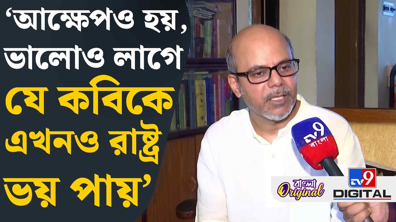 Srijato Bandyopadhyay: গ্রেফতারের ভয় নেই, কবিতা লিখেছি, অন্যায় তো করিনি: শ্রীজাত | #TV9D