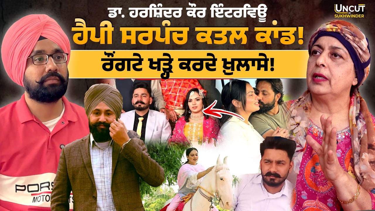 ਹੈਪੀ ਸਰਪੰਚ ਕ/ਤਲ ਕਾਂਡ! ਰੌਂਗਟੇ ਖੜ੍ਹੇ ਕਰਦੇ ਖ਼ੁਲਾਸੇ ! ਡਾ. ਹਰਸ਼ਿੰਦਰ ਕੌਰ ਇੰਟਰਵਿਊ | Happy Sarpanch