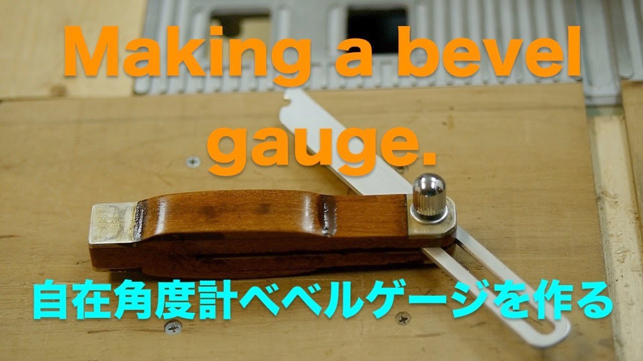 日曜大工 DIY Making a bevel gauge ベベルゲージ 自在スコヤ
