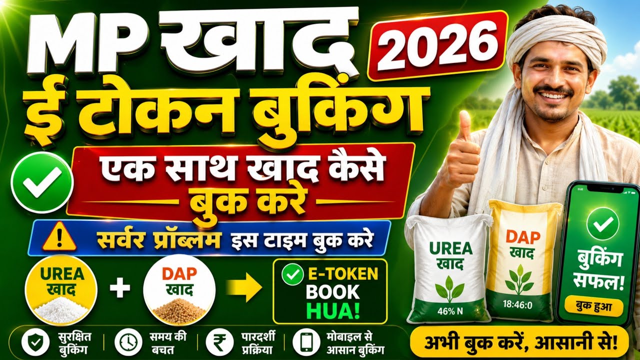 Mp खाद Urea+DAP Ek Sath Book Kaise Kare | Khad E-Token Kaise Book Kare 2026 | Server Problem Solve |