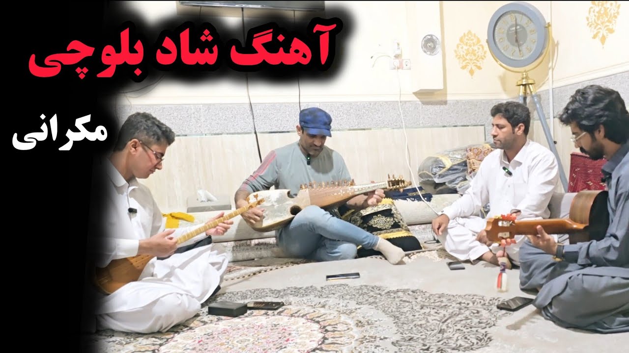 🎤 انفجار احساس با اجرای زنده آهنگ مکرانی بلوچی | طنین جنوب در دل نواها!