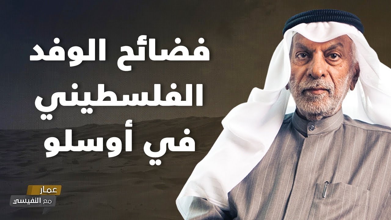 فضائح الوفد الفلسطيني في أوسلو