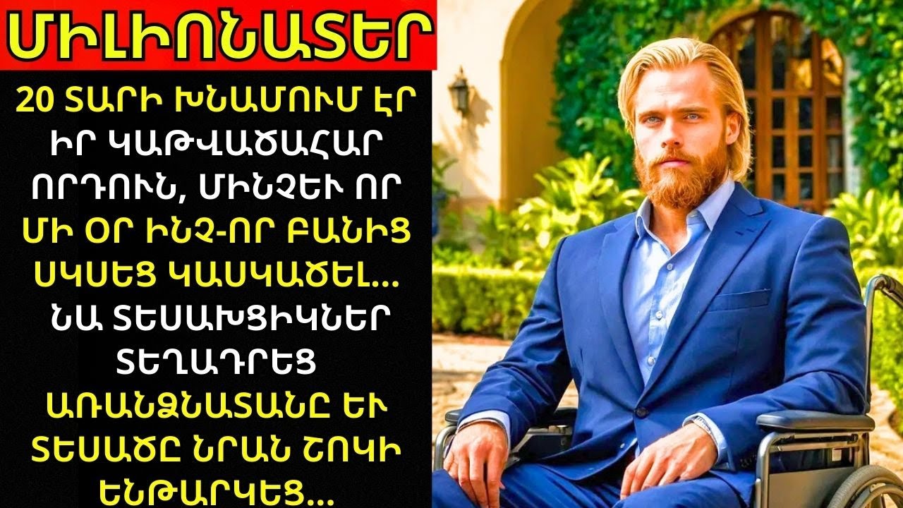 Միլիոնատերը 20 տարի խնամեց կաթվածահար որդուն… մինչև մի օր ինչ-որ բան կասկածեց...