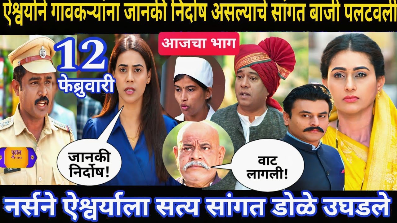 ऐश्वर्याने गावकऱ्यांना जानकी निर्दोष असल्याचे सांगत बाजी पलटवली | घरोघरी मातीच्या चुली आजचा भाग 