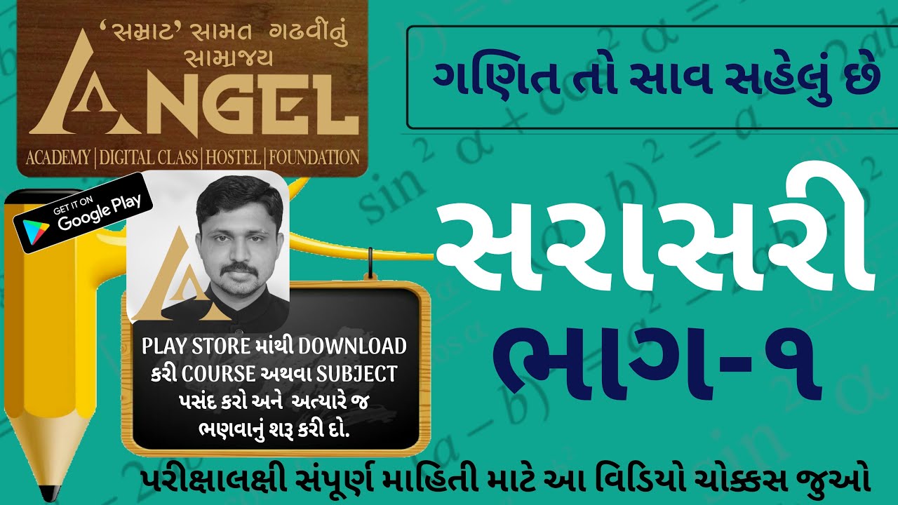 સરાસરી / સરેરાશ / મધ્યક / એવરેજ ભાગ : 1 (ગણિત તો સાવ સહેલું છે) Average Part: 1 (Maths is very easy)