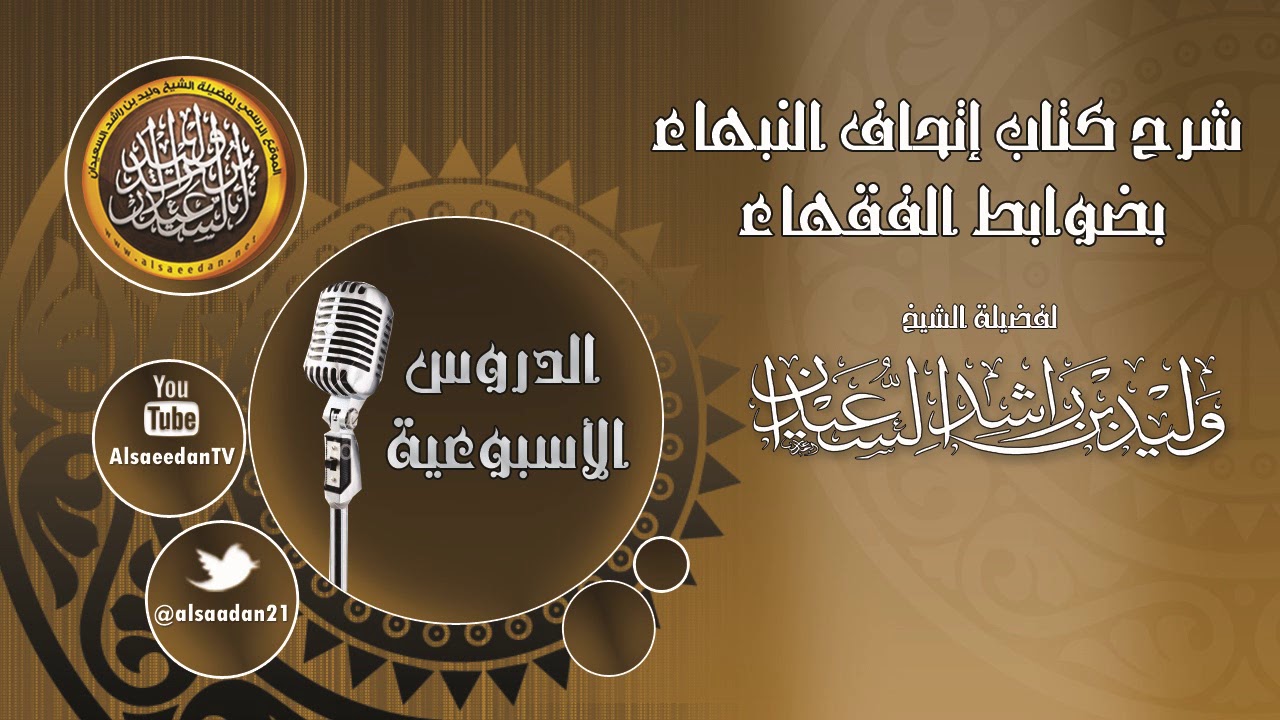 تابع ضوابط باب الأذان 5-1-1439