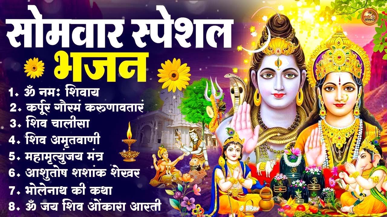 सोमवार सुबह की यह चमत्कारी शिव वंदना 2026 में सुनें और महादेव की कृपा पाएं