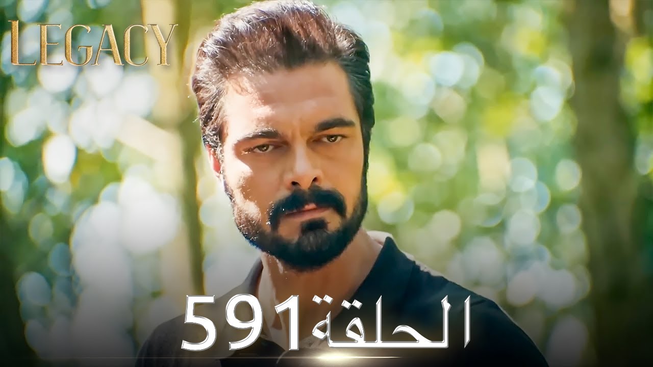 الأمانة الحلقة 591 | عربي مدبلج