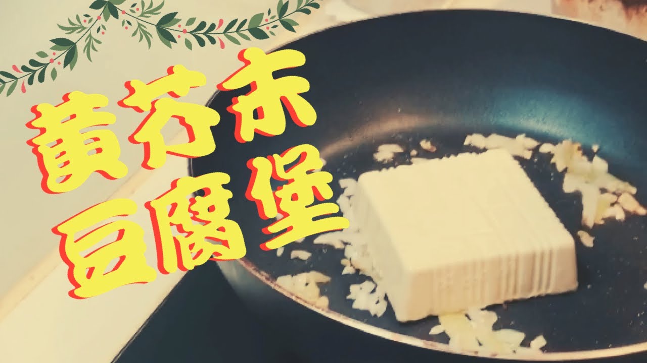 【孔笑真吃什麼】 ｜ 拖鞋麵包🥿，黃芥末豆腐