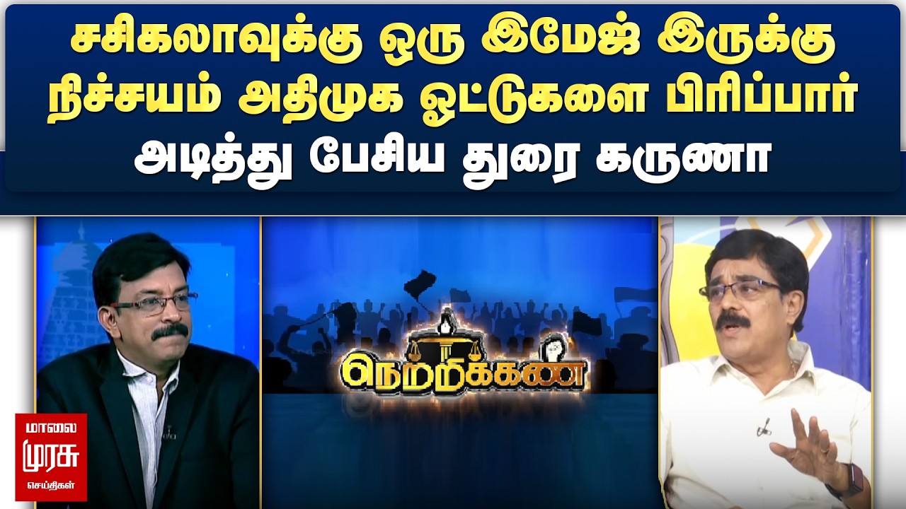 சசிகலா நிச்சயம் அதிமுக ஓட்டுகளை பிரிப்பார் - அடித்து பேசிய துரை கருணா | Netrikann