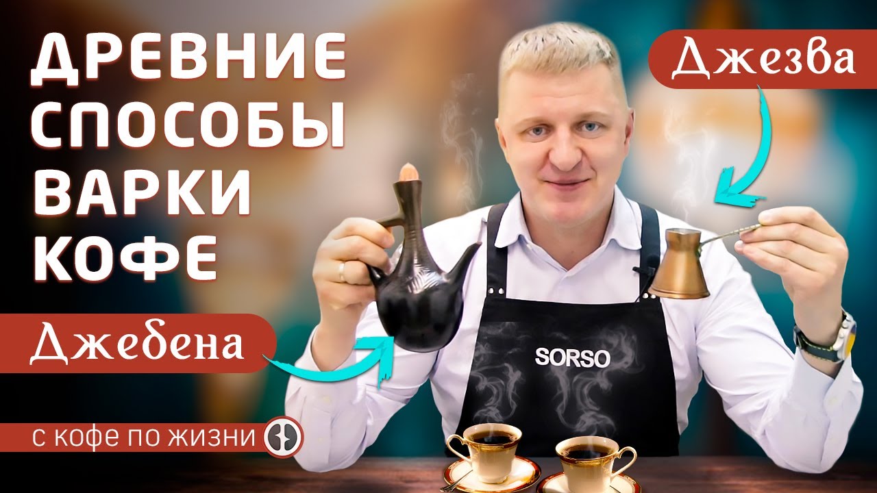 История происхождения кофе | Способы заваривания кофе в Джебене и Джезве