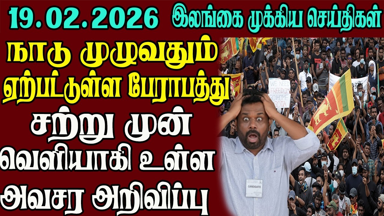 இலங்கையின் முக்கிய செய்திகள் ஒரே பார்வையில் 19.02.2026 | Srilanka tamil news