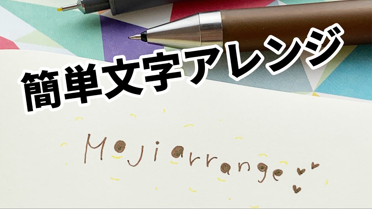 文字の中を塗るだけの簡単アレンジ【可愛い】【簡単】【書き方】【見本】【文房具】