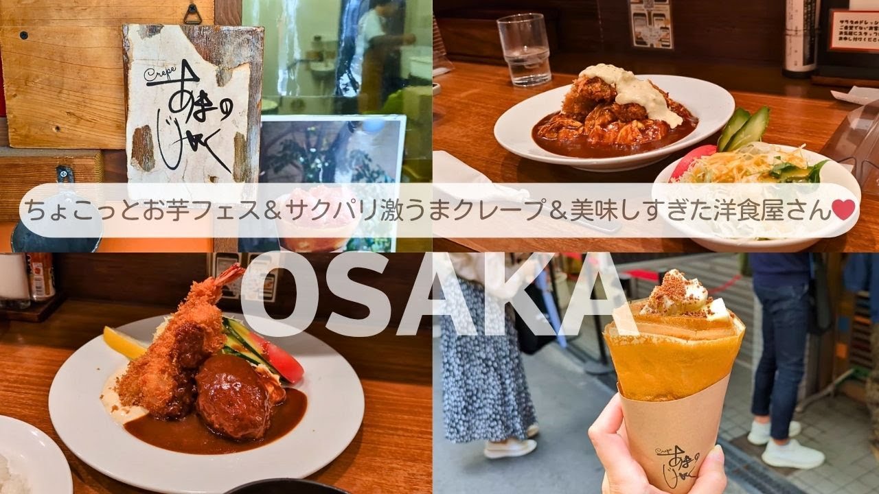 【大阪/北区】お芋フェスにいくはずが激うまクレープと洋食屋さんに寄り道してしまったVLOG笑