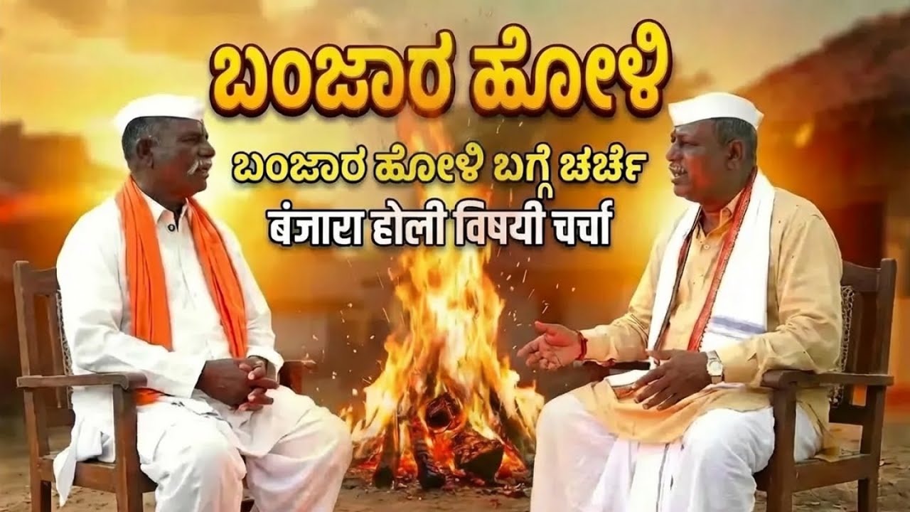 ಬಂಜಾರಾ ಹೋಳಿ ಇತಿಹಾಸ |బంజారా హోలీ చరిత్ర| होळीचा इतिहास | History of Banjara Holi by Limbaji and Venu