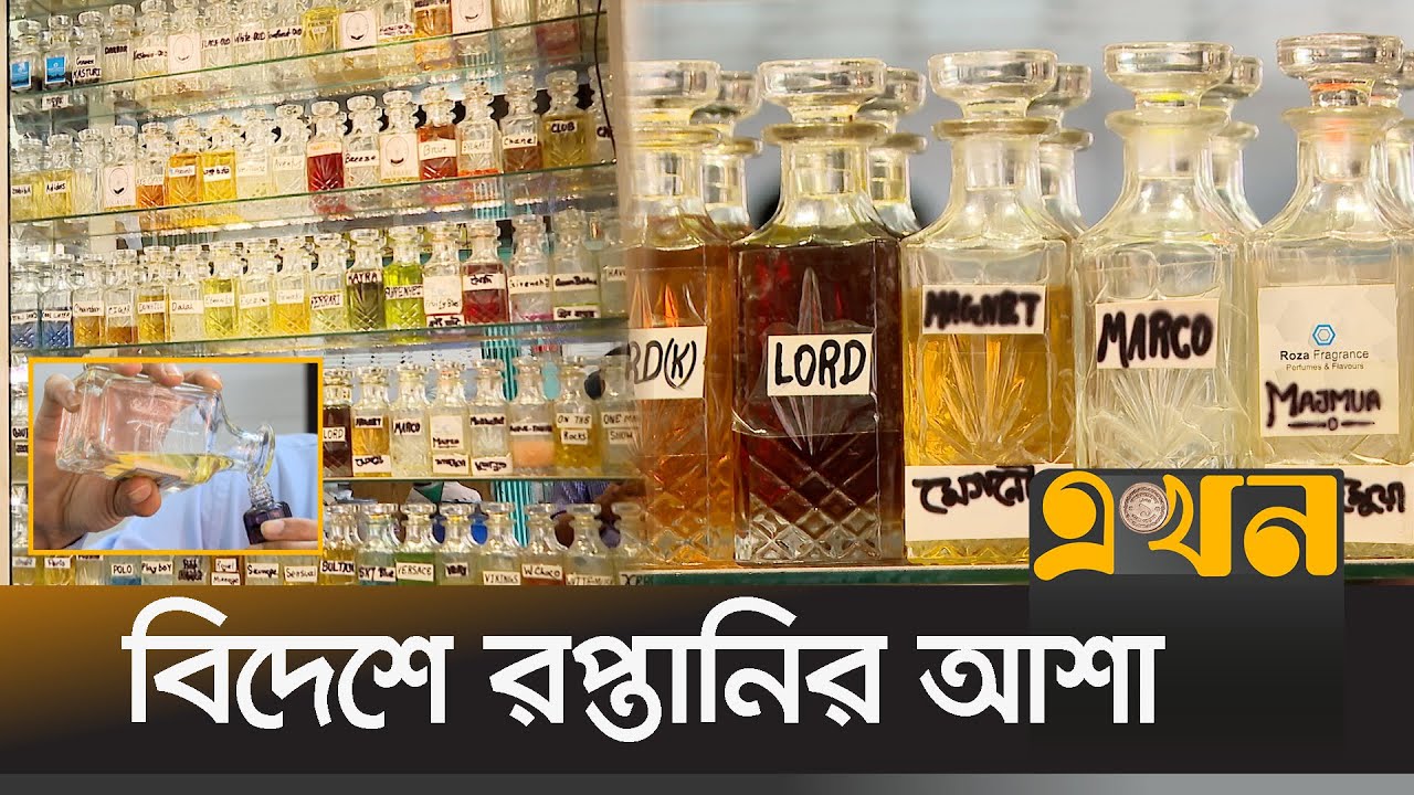 মিটফোর্ডের পারফিউমের চাহিদা বাড়ছে দেশজুড়ে | Perfume Business | Old Dhaka | Ekhon TV