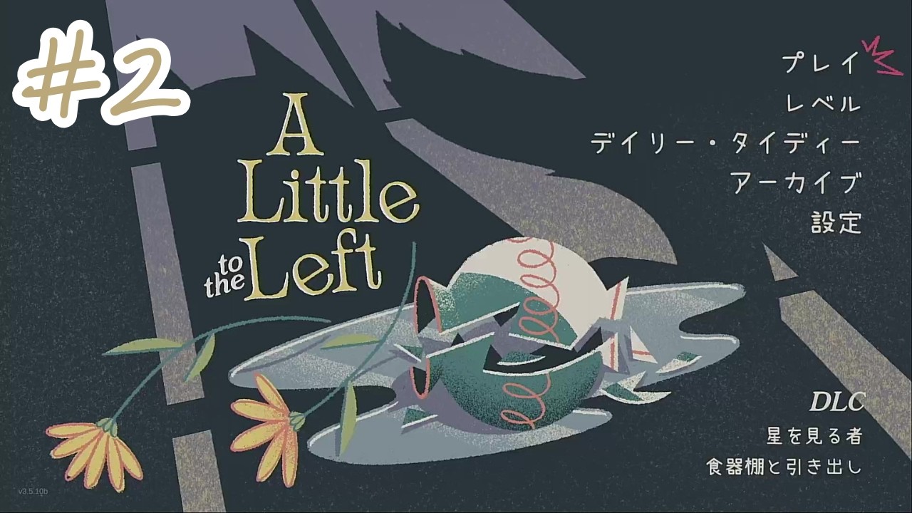 【ネタバレ注意】ああ～猫ちゃん！？駄目よ猫ちゃん！【A Little to the Left】 #2