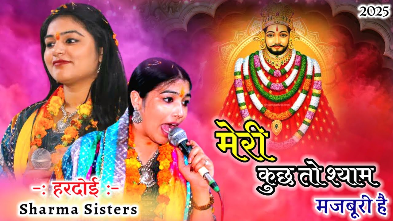 मेरी कुछ तो श्याम मजबूरी है|| New Bhajan || Meri Kuchh to Shyam Majburi hai || Sharma Sisters Bhajan