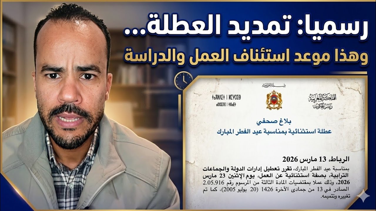 رسمبا: تمديد العطلة في الوظيفة العمومية والجماعات الترابية… وهذا موعد استئناف العمل والدراسة