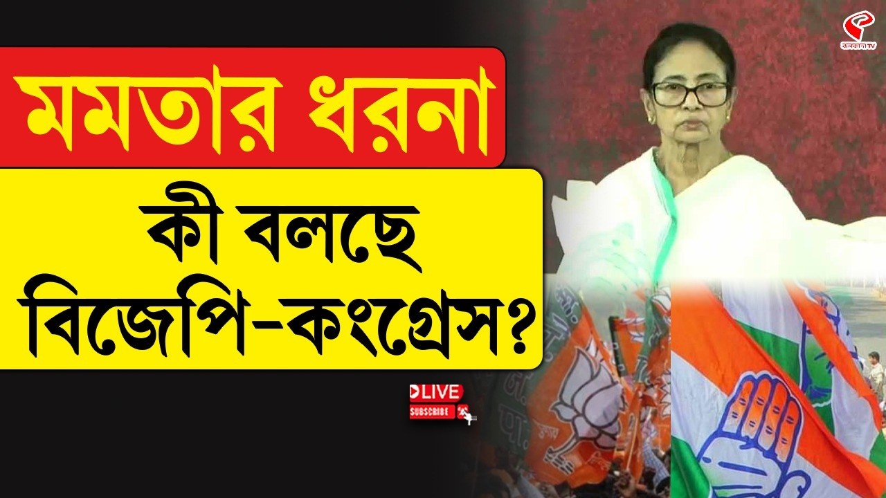 Mamata Banerjee | BJP-Congress | মমতার ধরনা, কী বলছে বিজেপি-কংগ্রেস?