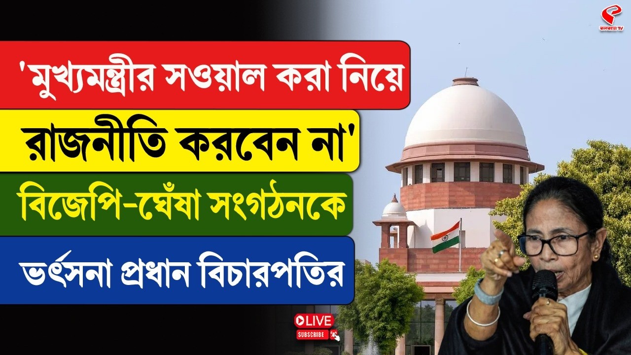 CM | SC | ‘মুখ্যমন্ত্রীর সওয়াল করা নিয়ে রাজনীতি করবেন না’ BJP-ঘেঁষা সংগঠনকে ভর্ৎসনা প্রধান বিচারপতির