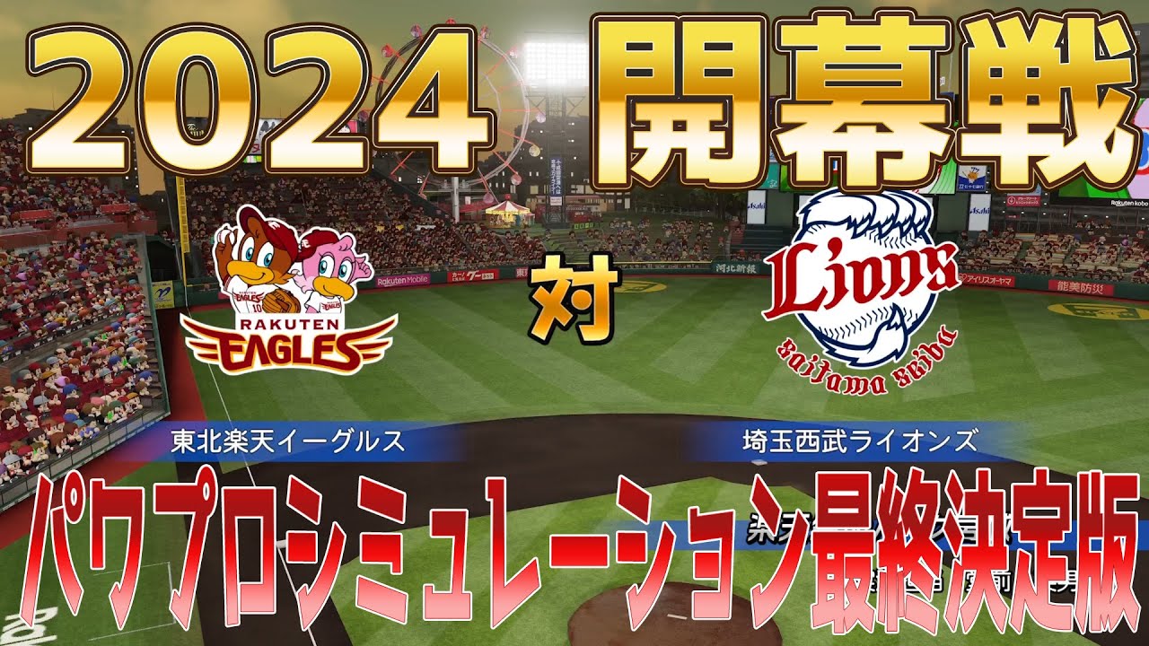 【2024年開幕戦】東北楽天ゴールデンイーグルス 対 埼玉西武ライオンズ パワプロシミュレーション最終決定版【パワプロ2023】【eBASEBALLパワフルプロ野球2022】