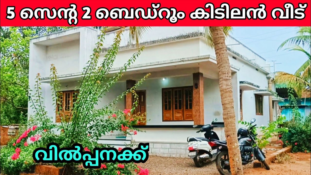 5 സെൻ്റ 1000 Sq 2 ബെഡ്റൂം സുന്ദരമായ കിടിലൻ വീട് വിൽപ്പനക്ക് Ph 9895586607 house for sale 🏠🏠🏠🏠🏡🏡🏡