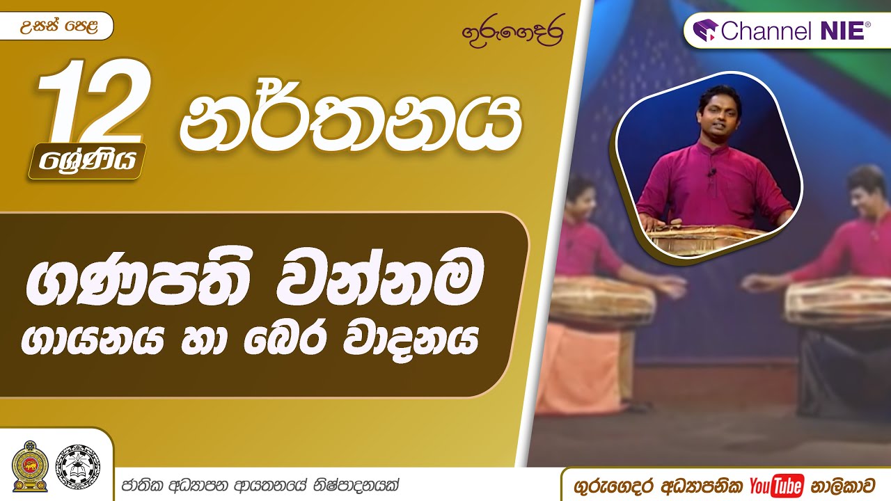ගණපති වන්නම ගායනය සමඟ වාදනය | උඩරට නර්තන සම්ප්‍රදාය  - 12 ශ්‍රේණිය (නර්තනය)