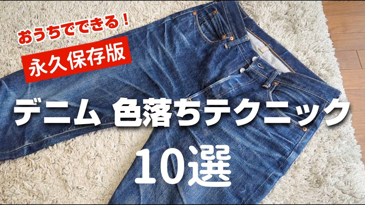 273：【永久保存版】デニムの色落ちテクニック １０選