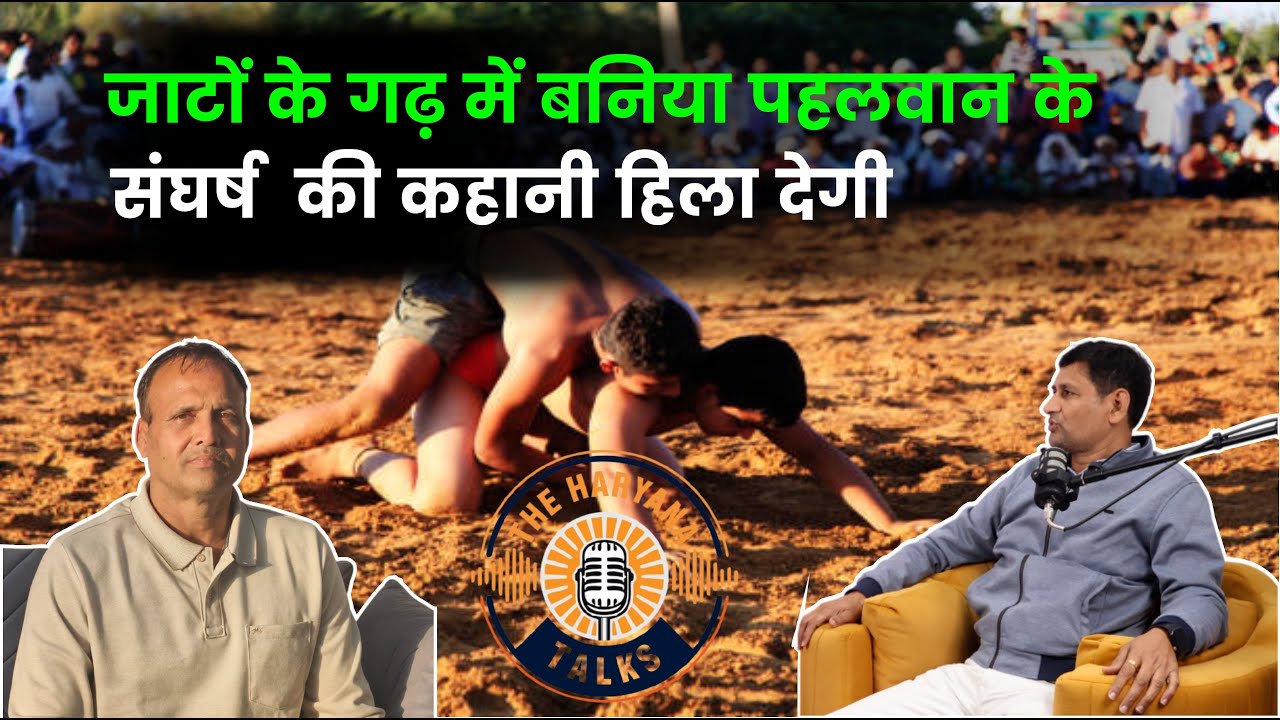 जाटों के गढ़ में बनिया पहलवान के संघर्ष  की कहानी हिला देगी