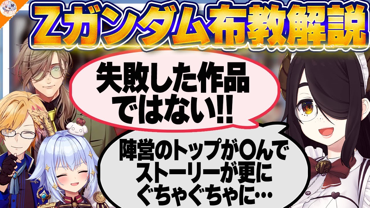 【#Zガンダム布教解説 後編】ネタバレ注意! 伊東ライフ先生にZガンダムを学ぼう!!【犬山たまき/神田笑一/フミ/オリバー・エバンス/千代浦蝶美/レグルシュ・ライオンハート/梟雄しろや】