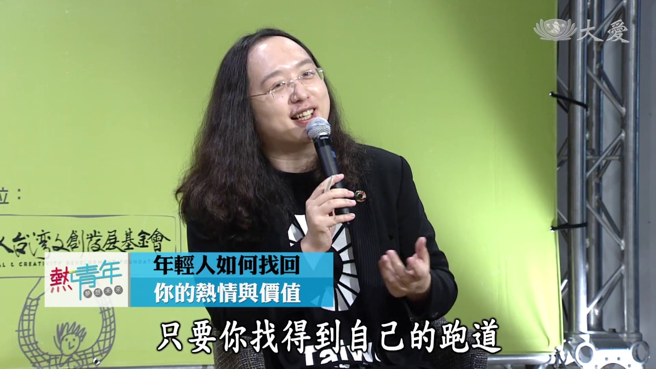 【熱青年】20190105 - 年輕人如何找回你的熱情與價值 - 唐鳳