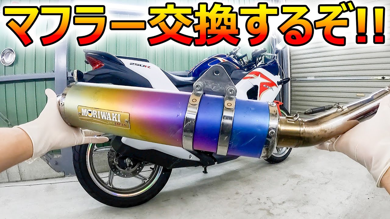 250ccの快音！マフラー交換！愛車に社外マフラーをプレゼント【CBR250R】