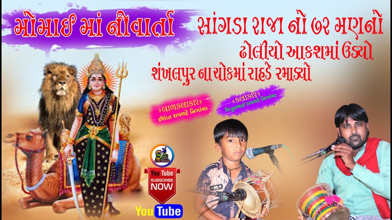મોમાઈ માતાજીની વાર્તા || Vipualbhai ravldev|| TRAIDEV  GRAP ||Dak Danru || Smit studio Bhavnagar