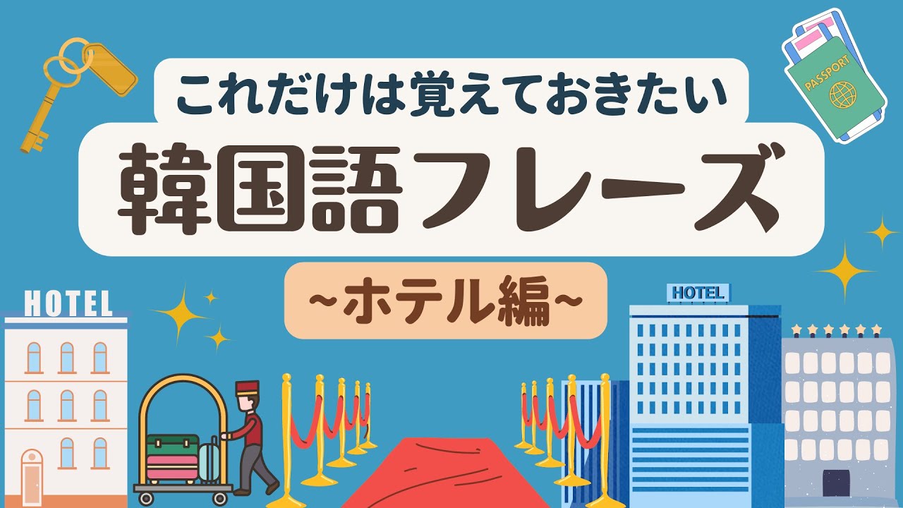 [韓国語 聞き流し] 韓国旅行時に ホテルですぐ使える 基本フレーズ