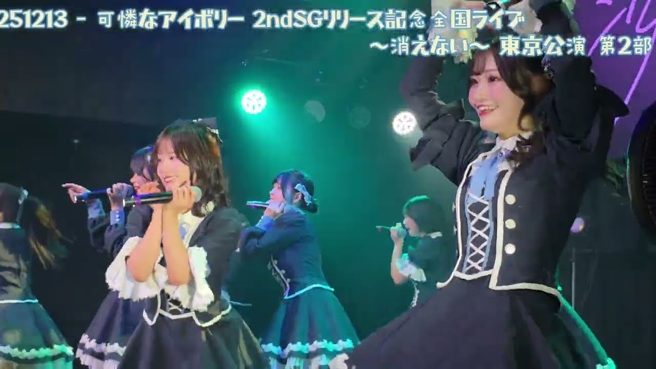 【撮可タイム】251213 - 可憐なアイボリー 2ndSGリリース記念全国ライブ ～消えない〜 東京公演