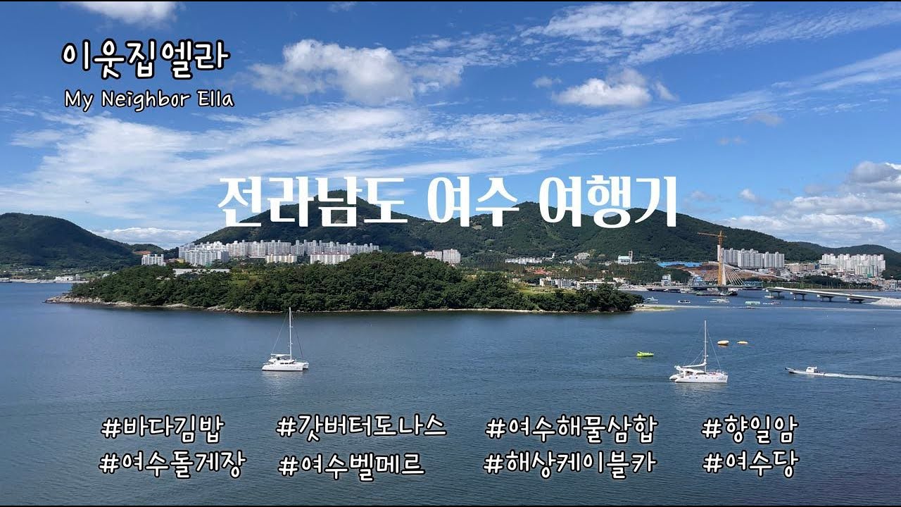 여수 여행기 | 한화리조트 여수 벨메르 | 바다김밥 | 갓버터도나스 | 향일암 | 여수 해상케이블카 | 여수 낭만포차거리 | 여수돌게장 | 여수해물삼합 | 여수당 | 하멜등대