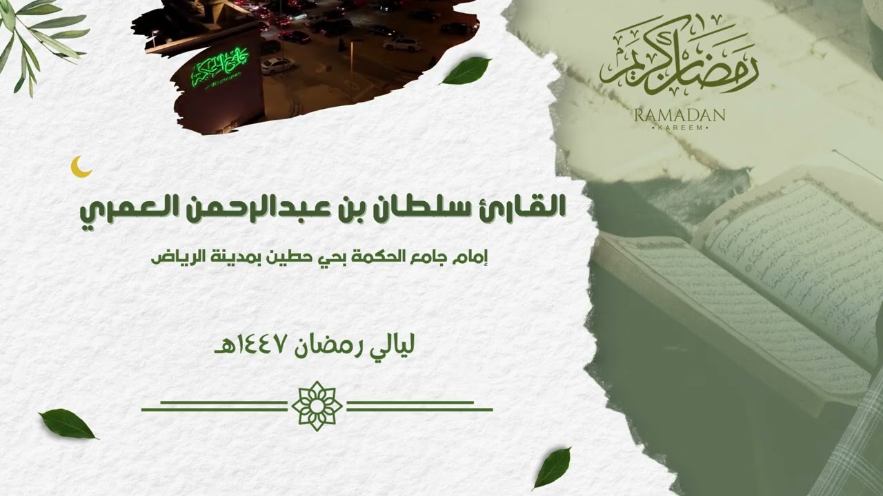 أتى أمر الله فلا تستعجلوه  ll فواتح سورة النحل #رمضان  ١٤٤٧هـ  ll القارئ سلطان العمري