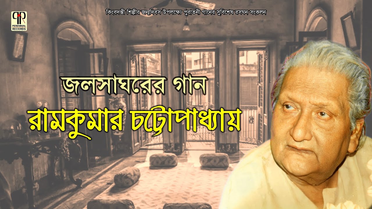 Jalsagharer Gaan | Ramkumar Chattopadhyay | Collection of Bengali Puratoni Songs | Audio Jukebox